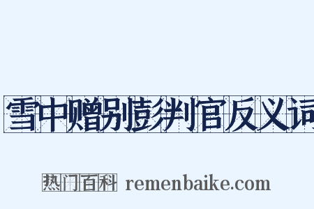 雪中赠别彭判官反义词是什么意思的图片